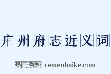 广州府志近义词是什么意思的图片